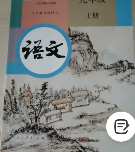 全新人教版九年级上册语文，历史，道德与法治...