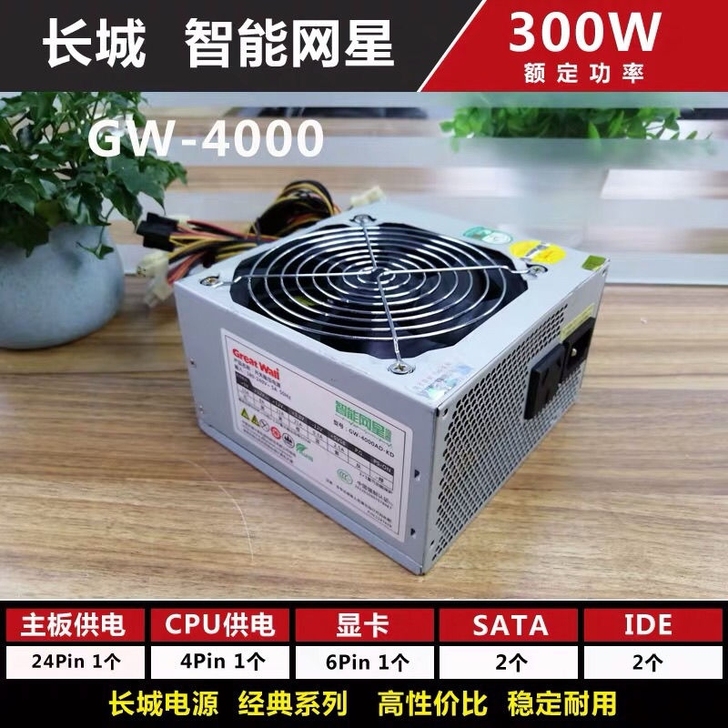 长城电源300W，325W，330W。