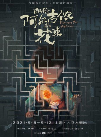 【暂挂】音乐剧 献给阿尔吉侬的花束 9.9...