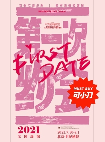 第一次约会话剧百老汇话剧苏州 深圳全国折扣...