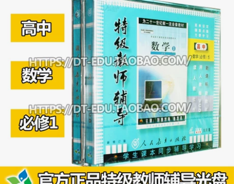 人教版特级教师辅导高中数学必修1 6VCD...