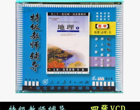 人教版 高一高中地理必修1 必修一4VCD...