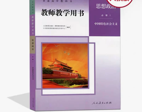 【自用!】2022高中政治最新电子教材+教...