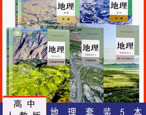 二手新版人教版高中地理课本必修第一二册选择...
