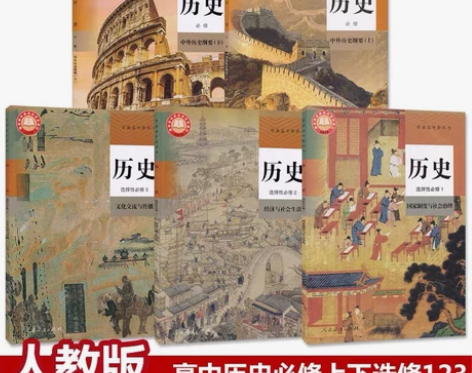 二手新版部编人教版高中历史必修上下册选修一...