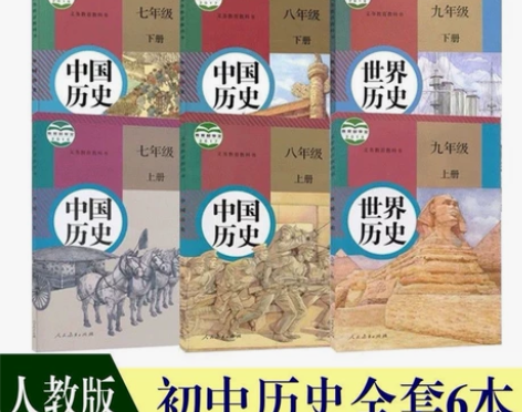 二手新版部编人教版初中历史789七八九年级...