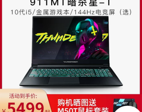 雷神911ME暗杀星T 十代英特尔酷睿i5...