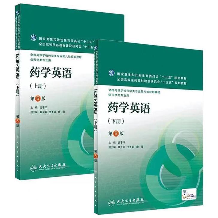药学英语 第5版 上下册 史志祥 人民卫生...