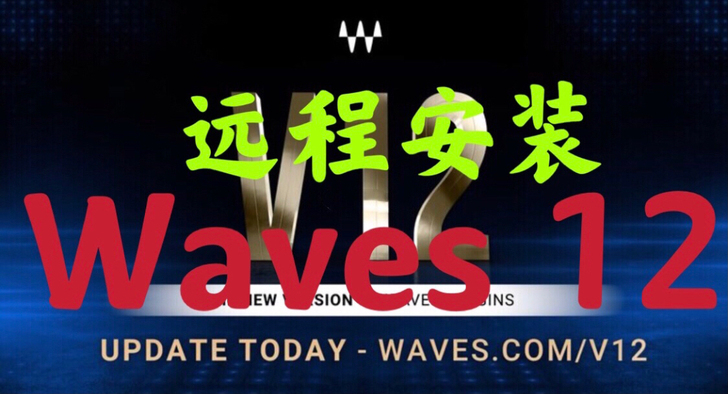 Waves12 正版 Waves12整套插...