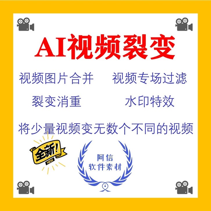 AI裂变原创视频剪辑软件短视频搬运消重混剪...