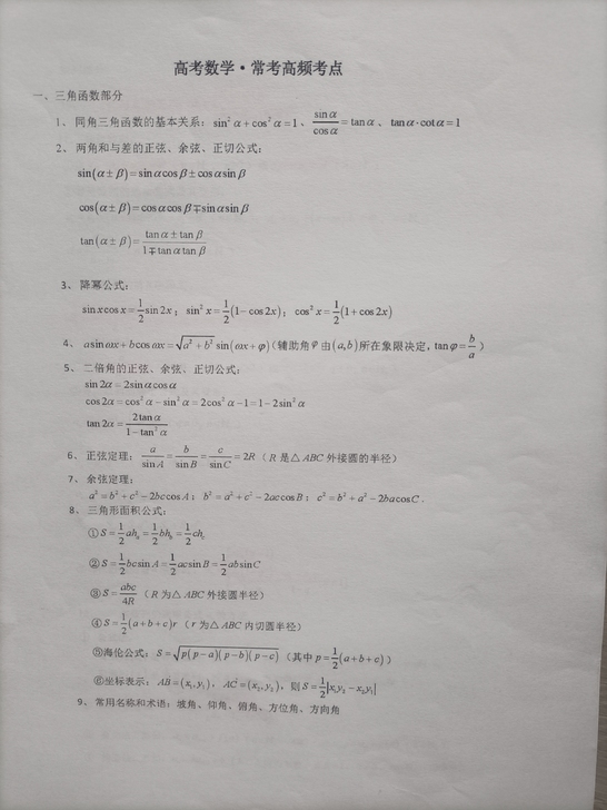 高考数学高频考点+自己总结公式