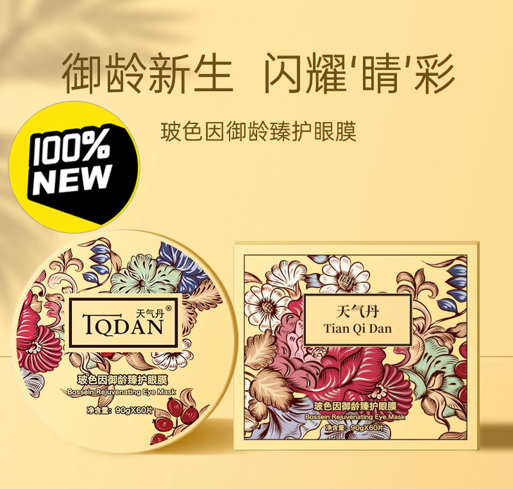 仅一盒52包邮天气丹御龄臻护眼膜