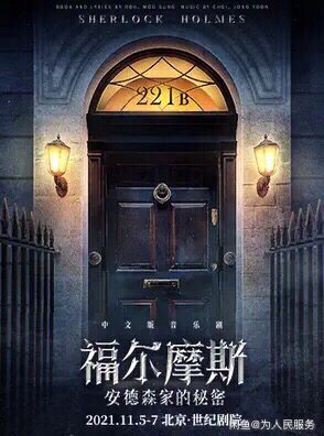 福尔摩斯北京音乐剧：安德森家的秘密