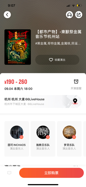 东兽祭杭州金属音乐节9月4号