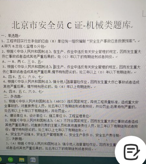 北京市安全员C证机械类考试题库!逢考必过!...