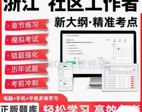 浙江社区工作者招聘考试题库申论社区综合基础...