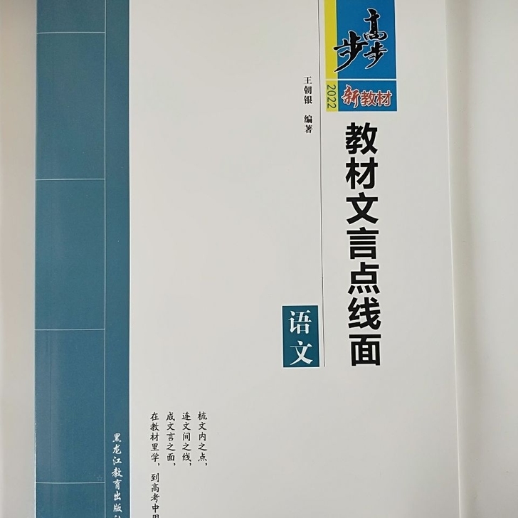 2022步步高教材文言点线面    语文