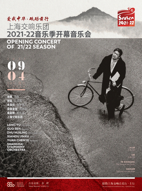 上海交响乐团2021-22音乐季开幕音乐会，