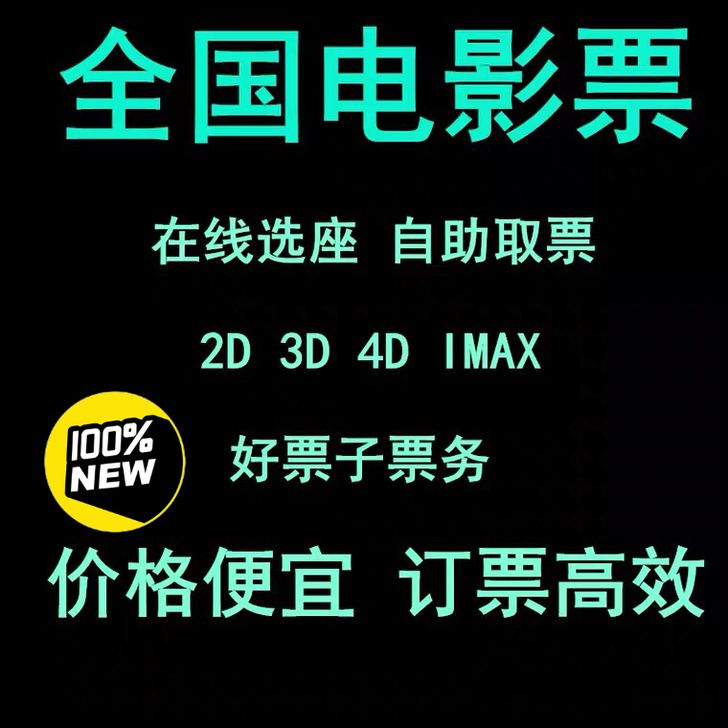 电影票，特惠电影票 全国各大影院都可以。 ...