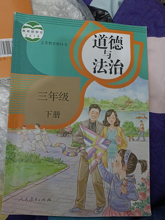 人教版三年级下册道德与法治，二年级下册