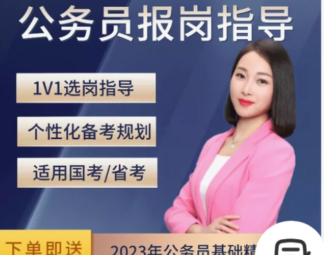 高顿2023年公务员考试报考国考省考1V1...