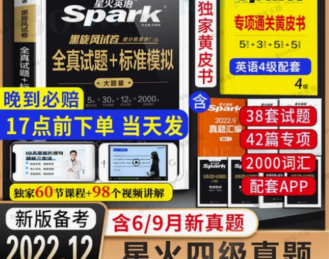 备考2022年12月含9月真题星火英语四级...