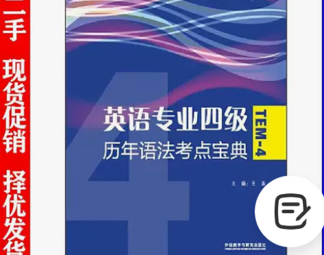 二手正版英语专业四级历年语法考点宝典王晶外...