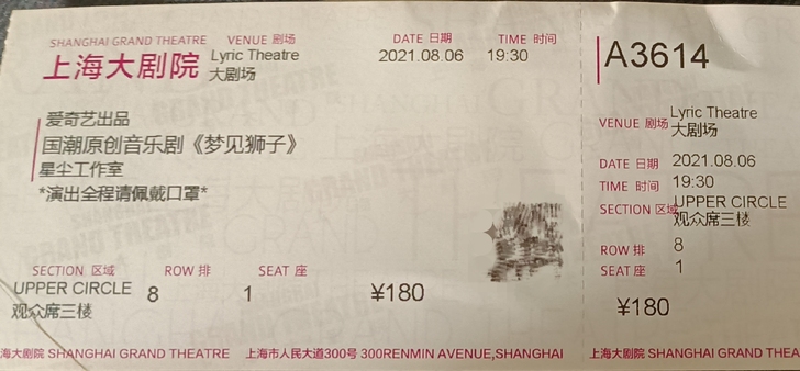 出刘畅音乐剧梦见狮子票