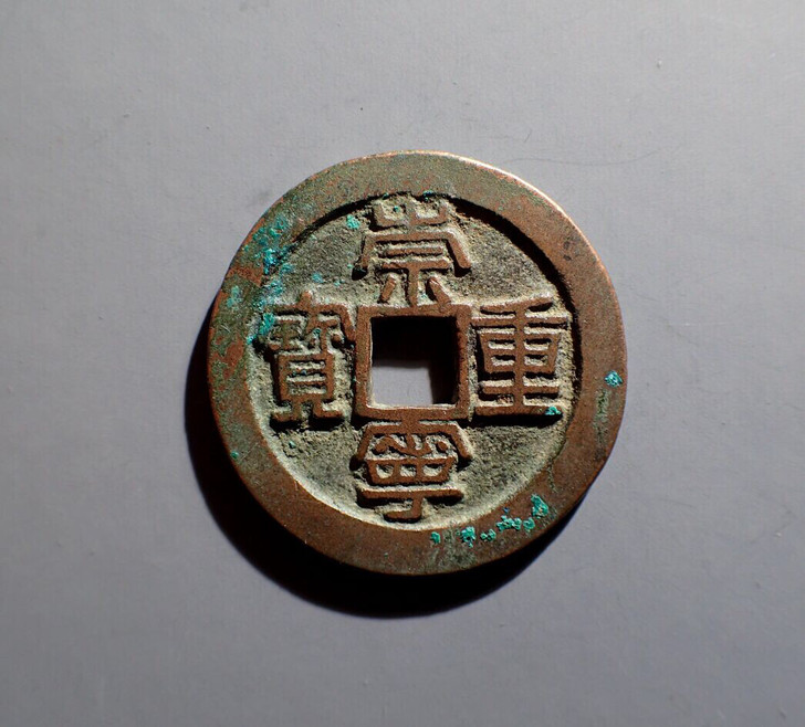 9.崇宁重宝铁母版
