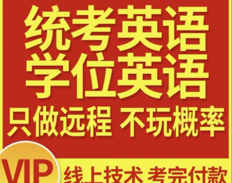 英语考试 外语英语统考b包学位培训过大学英...