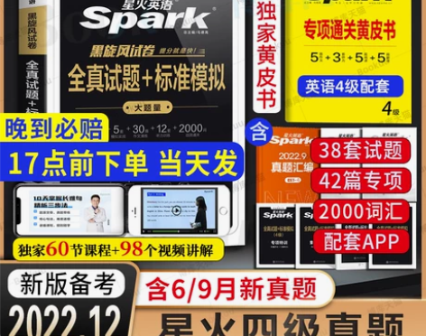 备考2022年12月含9月真题星火英语四级...