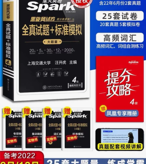 全新星火英语四级六级 真题详解+标准预测备...