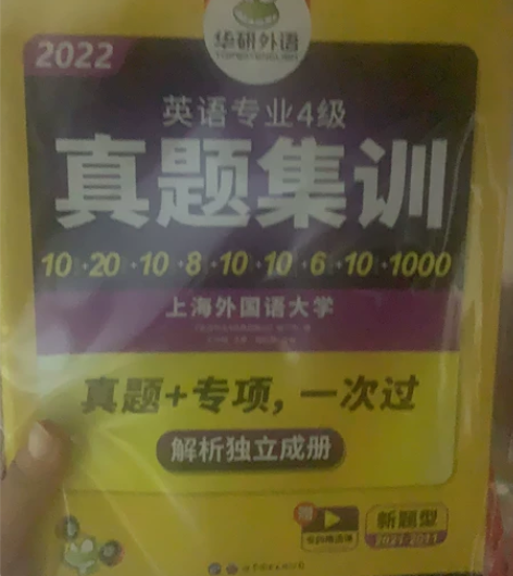 2022华研英语专四备考资料 全新 感兴趣...