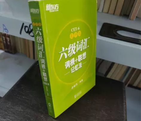 正版二手 六级词汇词根+联想记忆法 ●正版...