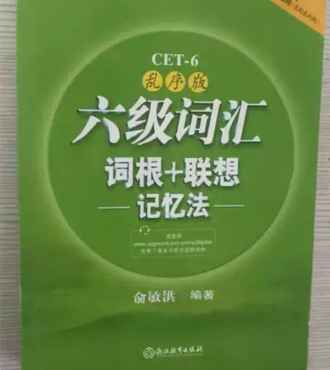 正版二手六级词汇乱序版6级词汇词根+联想记...