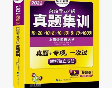 书店清仓准新华研外语专四真题集训2022年...