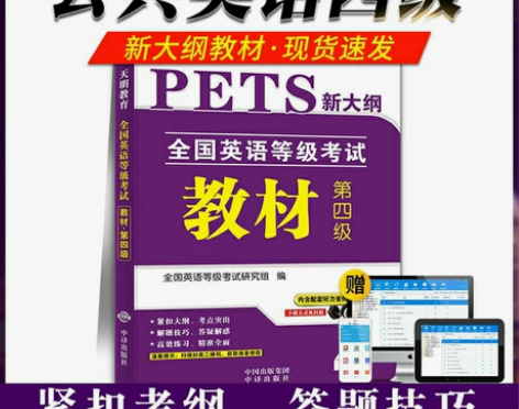 2022全国公共英语四级PETS4考试用书教材 质量:全新正... 2022全国公共英语四级PETS4考试用书教材 质量:全新正...