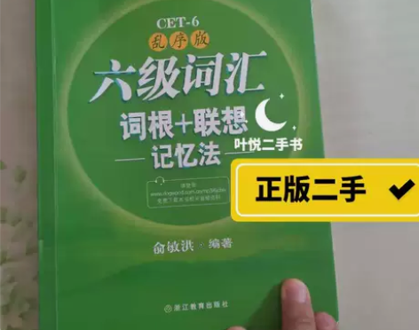 二手六级词汇乱序版词根+联想记忆法大学四六...