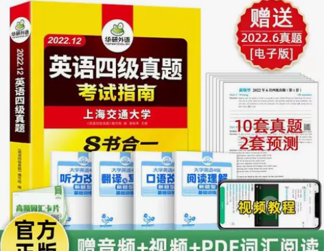 新版英语四级真题考试指南（含2022年6月...