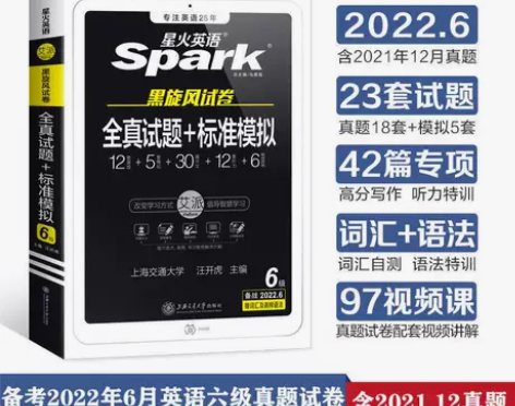 2022年6月份星火英语六级考试全真试题标...