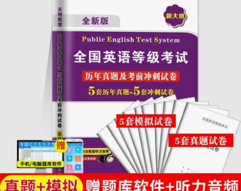 公共英语四级历年真题试卷考前冲刺试卷 PE...