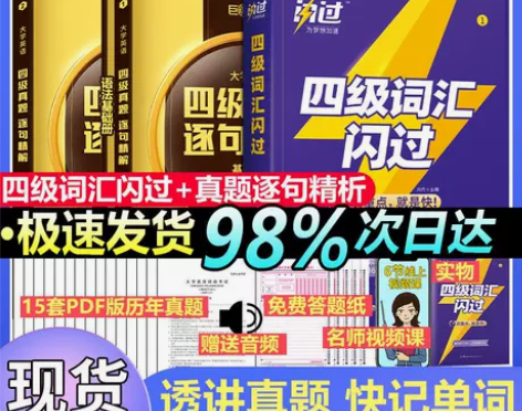 【正版】四级词汇闪过2022年英语四六级考...