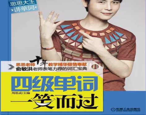 正版二手 思思大王讲单词 四级单词一笑而过...