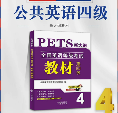 2022全国公共英语四级PETS4考试用书...