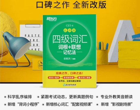 新东方英语四级词汇词根+联想记忆法乱序版 ...