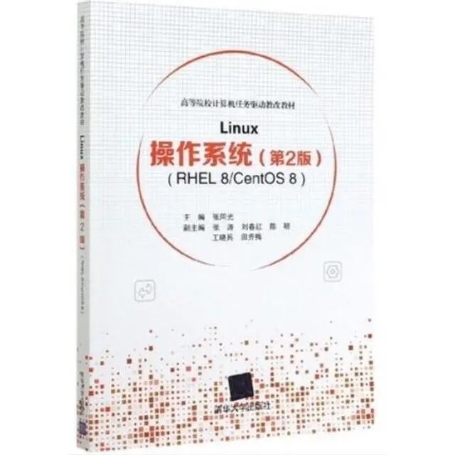 Linux操作系统(第2版
