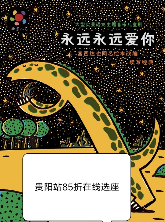 贵阳站永远永远爱你亲子儿童剧门票，大型实景...
