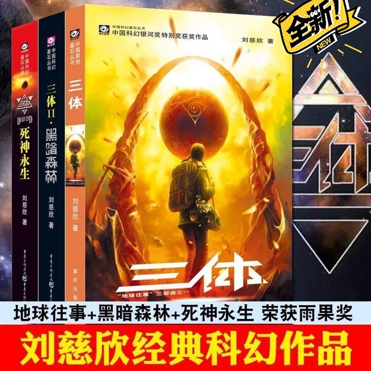 【三体】全套123册黑暗森林死神永生刘慈欣...