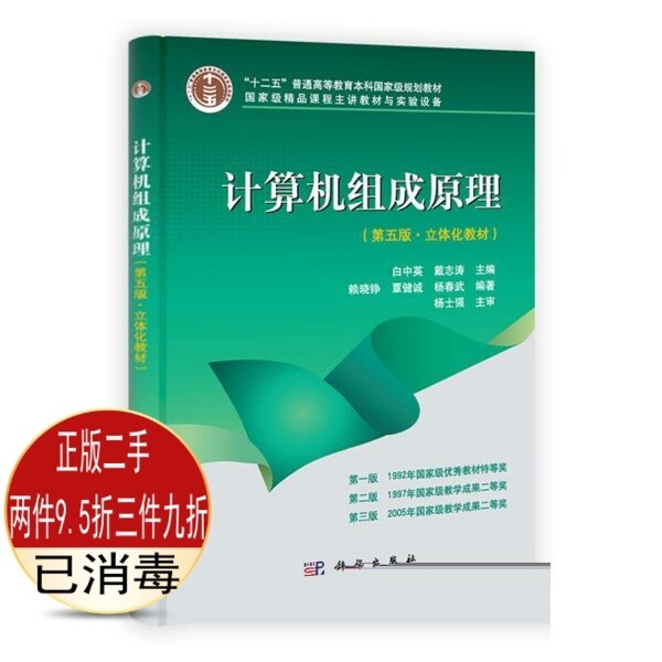 包邮计算机组成原理第五版第5版白中英科学出...