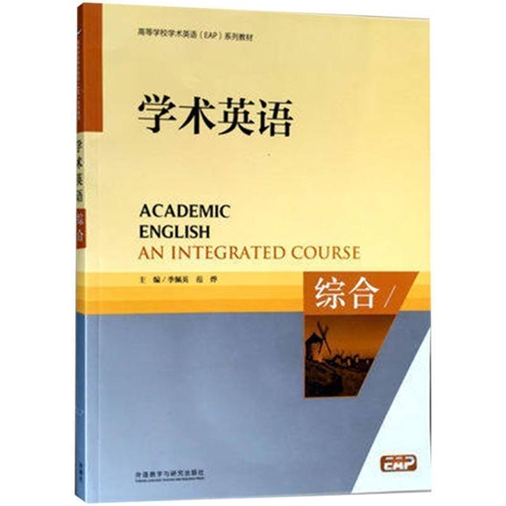 二手正版 高等学校学术英语EAP系列 学术...